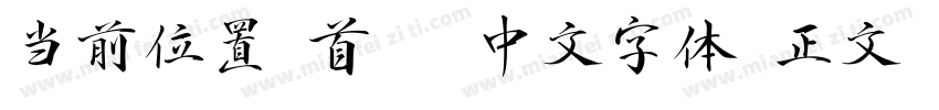 当前位置 首页 中文字体 正文 Aa游龙行书字体转换